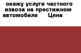 окажу услуги частного извоза на престижном  автомобиле.  › Цена ­ 1200-1300 - Хабаровский край, Хабаровск г. Свадьба и праздники » Услуги   